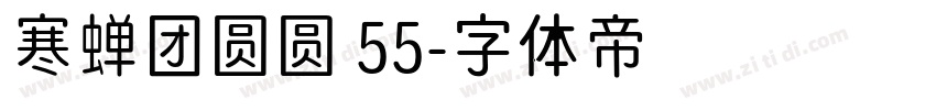 寒蝉团圆圆 55字体转换